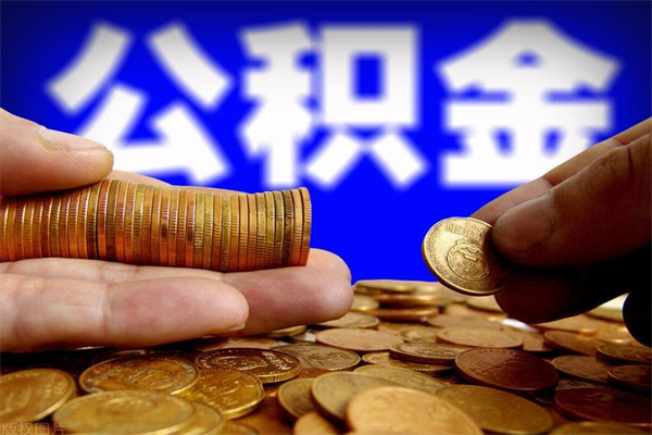 邹城离职后公积金到哪里取（离职了公积金怎么去取）